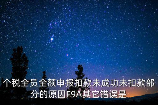 個稅系統(tǒng)總是扣款失敗為什么，系統(tǒng)扣費(fèi)失敗什么意思