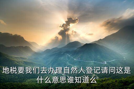 地稅自然人信息是什么，地稅那里有個(gè)我是納稅人和我是自然人什么意思