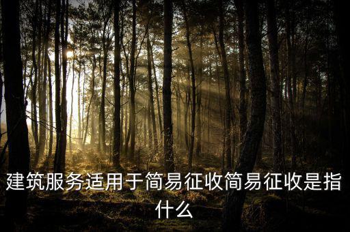 什么叫建筑業(yè)簡(jiǎn)易征收，建筑業(yè)簡(jiǎn)易征收會(huì)計(jì)處理