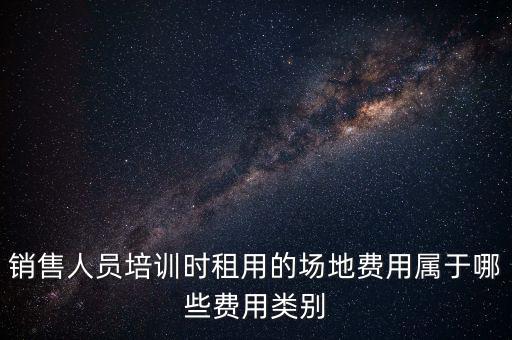 場地使用費屬于什么費，土地使用費在費用估算中屬于什么