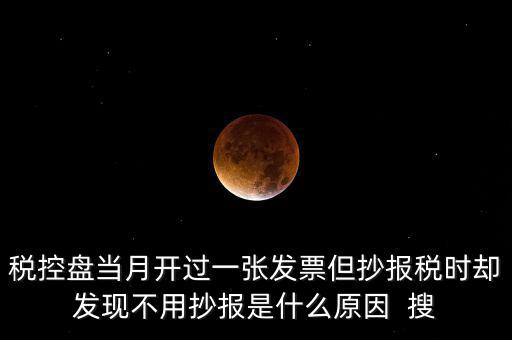 稅控盤0抄是什么意思，個體戶有稅控盤的網(wǎng)上每個月抄報稅是不是就等于申報過了