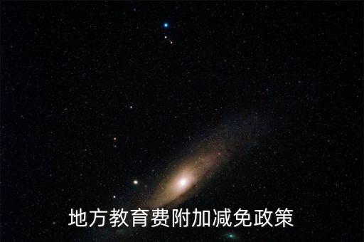 為什么免征地方教育費附加，地方教育費附加減免政策