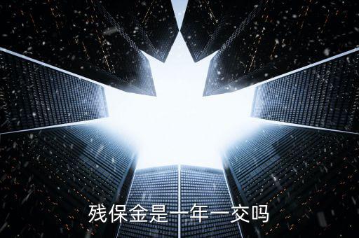 2016年殘疾人保障金什么時(shí)候交，殘保金是一年一交嗎