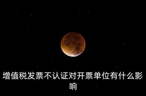 收到的增值稅發(fā)票一直沒(méi)有認(rèn)證會(huì)給企業(yè)帶來(lái)什么不利，2017年兩張十多萬(wàn)的發(fā)票沒(méi)有認(rèn)證會(huì)怎么樣
