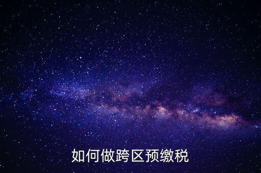 北京跨區(qū)預(yù)繳稅款需要什么手續(xù)，外管證異地預(yù)繳稅款需要什么資料