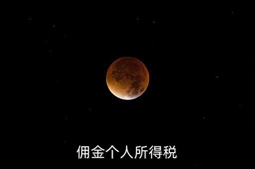 傭金要交什么稅，請(qǐng)問傭金交什么稅