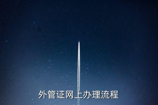 開具外管證的網(wǎng)站是什么網(wǎng)站，外管證網(wǎng)上辦理流程