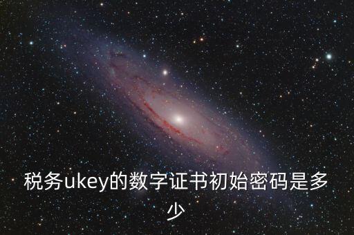 數(shù)字證書密碼是什么，數(shù)字證書密碼是什么意思