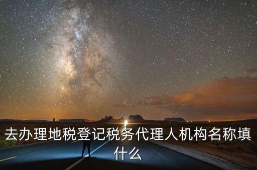 稅務(wù)名稱填什么，請問網(wǎng)上報稅的協(xié)議書中納稅帳戶名稱怎么填寫