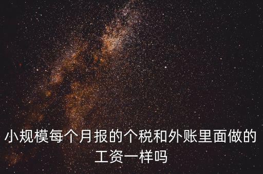 個(gè)稅申報(bào)工資和帳載的工資有什么聯(lián)系，個(gè)稅軟件里工資和賬本上工資一定要一致嗎