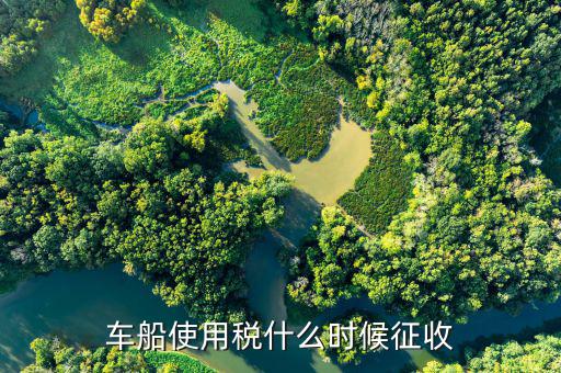 什么時(shí)候要申報(bào)車(chē)船稅，車(chē)船稅應(yīng)當(dāng)在什么時(shí)候申報(bào)繳納 承德