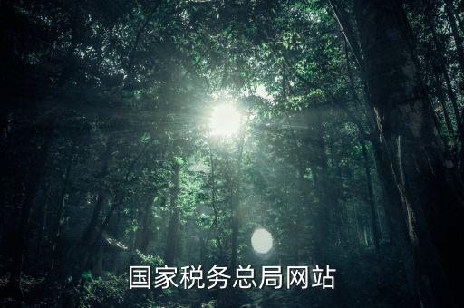 了解國家稅法上什么網(wǎng)站，一般查找國稅法在哪個(gè)網(wǎng)址查找最好呢
