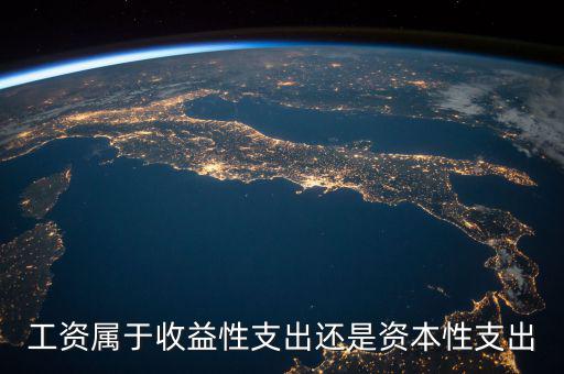 什么是工資性支出，工資性費(fèi)用包括什么
