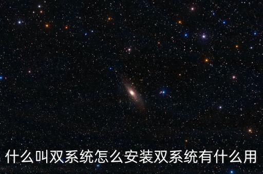 一人一機(jī)雙系統(tǒng) 是什么意思，請問電腦雙系統(tǒng)是什么意思