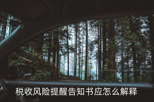 什么叫稅收風(fēng)險(xiǎn)任務(wù)推送，稅務(wù)涉稅風(fēng)險(xiǎn)推送帶給企業(yè)的稅收新壓力