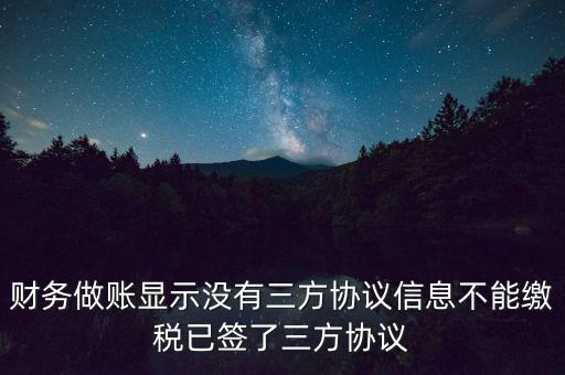 地稅簽了三方為什么不能繳款，本月我已地稅網(wǎng)上申報成功我已辦了三方協(xié)議請問下一步如何繳款
