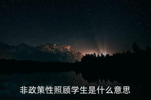 非政策性是什么，貧困戶非政策性收入是什么意思