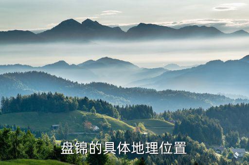 盤錦在遼寧的什么位置，遼寧盤錦在哪里