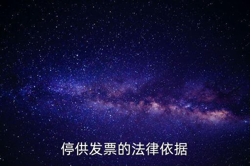 稅務(wù)機(jī)關(guān)在什么情形下可以停供發(fā)票，停供發(fā)票的法律依據(jù)