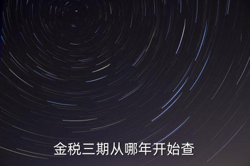 金稅三期從哪年開始查