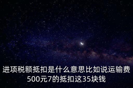 抵扣機制是什么意思，增值稅制實行憑票抵扣稅款制度如何解釋