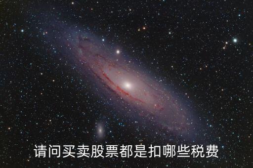 公司買賣股票需要交什么稅，股票買賣需要交的稅