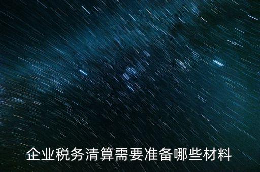 辦清稅需要什么資料，清稅證明怎么辦理
