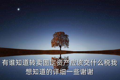 變賣固定資產(chǎn)交什么稅，轉(zhuǎn)讓固定資產(chǎn)要交什么稅