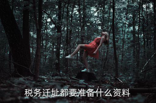 公司遷址稅務要填什么表格，我的公司跨區(qū)域遷址了能告訴我下稅務登記證那塊怎么搞嗎要