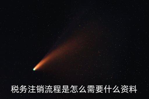 國稅局解除協(xié)查需要帶什么材料，稅務(wù)注銷流程是怎么需要什么資料