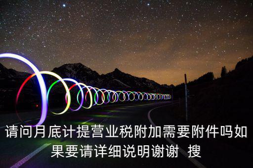 計(jì)提所得稅憑證后附什么附件，計(jì)提稅金的記賬憑證后應(yīng)附何單據(jù)或憑證