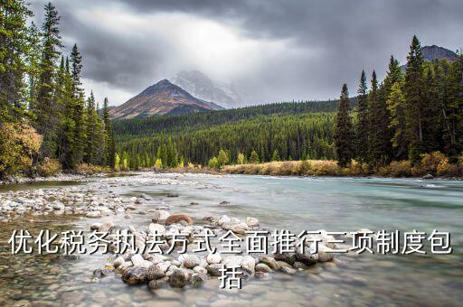 稅務(wù)局三項制度是什么，稅務(wù)行政執(zhí)法三項制度