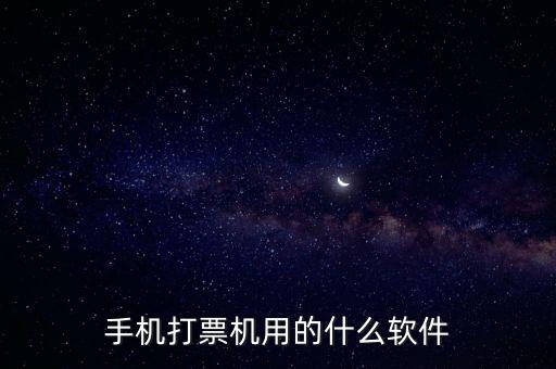 機(jī)打發(fā)票用什么軟件，機(jī)打發(fā)票要下載什么軟件
