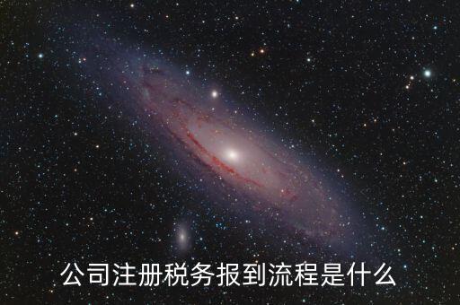 地稅預(yù)約什么號新企業(yè)報道，新注冊公司稅務(wù)報道怎么個流程