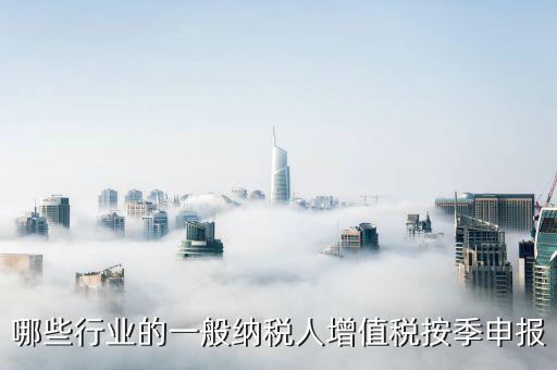 什么企業(yè)按季度申報，公司怎么辦理季度報稅