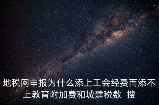 地稅為什么征收工會經(jīng)費(fèi)，地稅關(guān)于征收工會費(fèi)