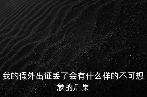 外管證丟失有什么風(fēng)險(xiǎn)，發(fā)票已開外管證丟了怎么核銷