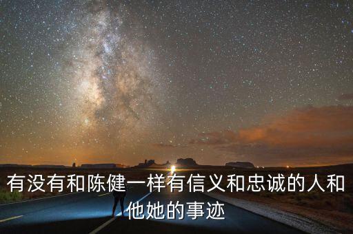 淄博地稅精神是什么，有沒(méi)有和陳健一樣有信義和忠誠(chéng)的人和他她的事跡