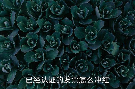 沖紅票要什么手續(xù)，什么情況下增值稅發(fā)票沖紅具體手續(xù)怎么做說詳細(xì)些謝謝
