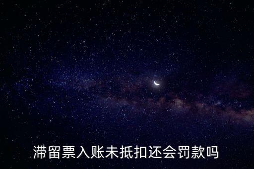 滯留票不抵扣有什么后果，關(guān)于滯留票的問題