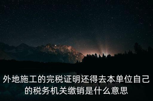 外經(jīng)證繳銷(xiāo)什么意思，你好能否請(qǐng)教企業(yè)開(kāi)具外經(jīng)證預(yù)繳企業(yè)所得稅然后繳銷(xiāo)以及開(kāi)具