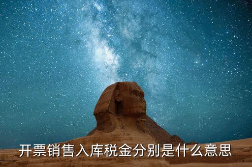 什么是開票銷售，開票銷售入庫稅金分別是什么意思