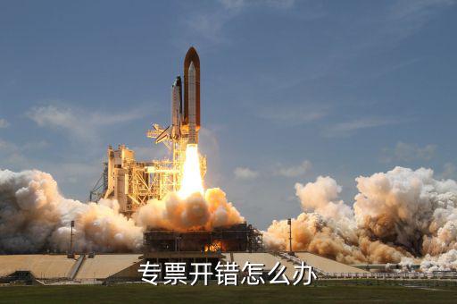 專票開票有誤包括什么，專用發(fā)票開票信息有誤但通過認證有什么影響嗎