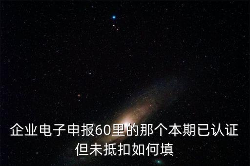 什么叫已認(rèn)證不抵扣，已認(rèn)證通過的進項可以暫時不抵扣嗎