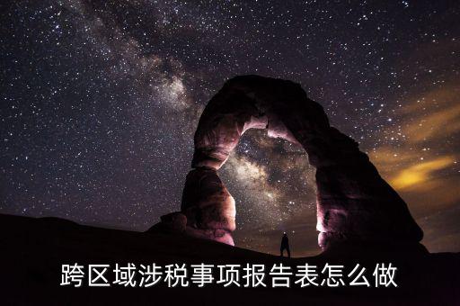 什么是經(jīng)營(yíng)地涉稅事項(xiàng)反饋表，為什么在機(jī)構(gòu)地稅務(wù)里都顯示跨區(qū)域涉稅事項(xiàng)表未核銷怎么樣解決