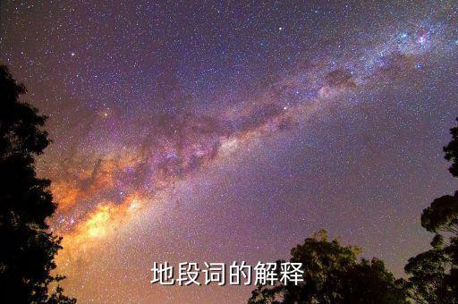 什么叫地段，地段詞的解釋