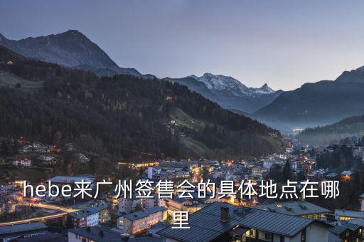hebe什么場所，hebe華研唱片公司地址是什么