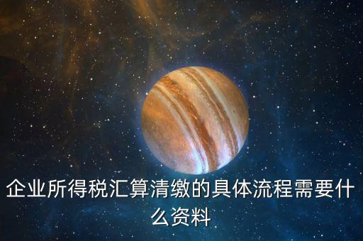 清稅要什么手續(xù)，各位親誰知道去國稅局開清稅證明需要帶什么