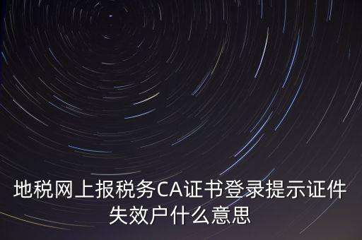 武漢地稅ca證書過期為什么，ca證書過期請確認(rèn)本機(jī)時(shí)間再試一次是什么意思