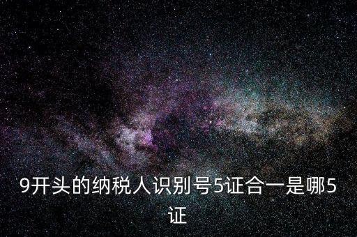 5證合一的稅號是什么，5證合一稅號是多少位 三證合一后的稅號是什么